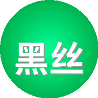 黑丝